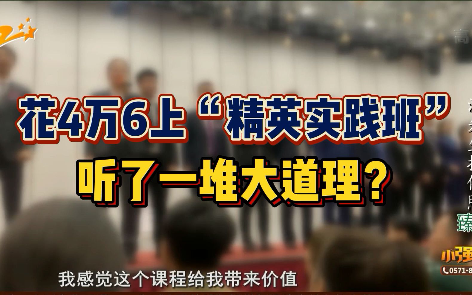 【上成功学课程能变人上人?花4万6上“精英实践班”听了一堆大道理?】哔哩哔哩bilibili