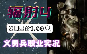 Download Video: 【辐射4】久曦整合实况-义勇兵职业新坑-2