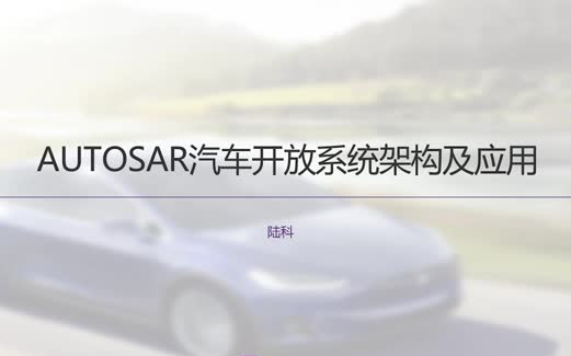 AUTOSAR架构介绍及方法论介绍哔哩哔哩bilibili