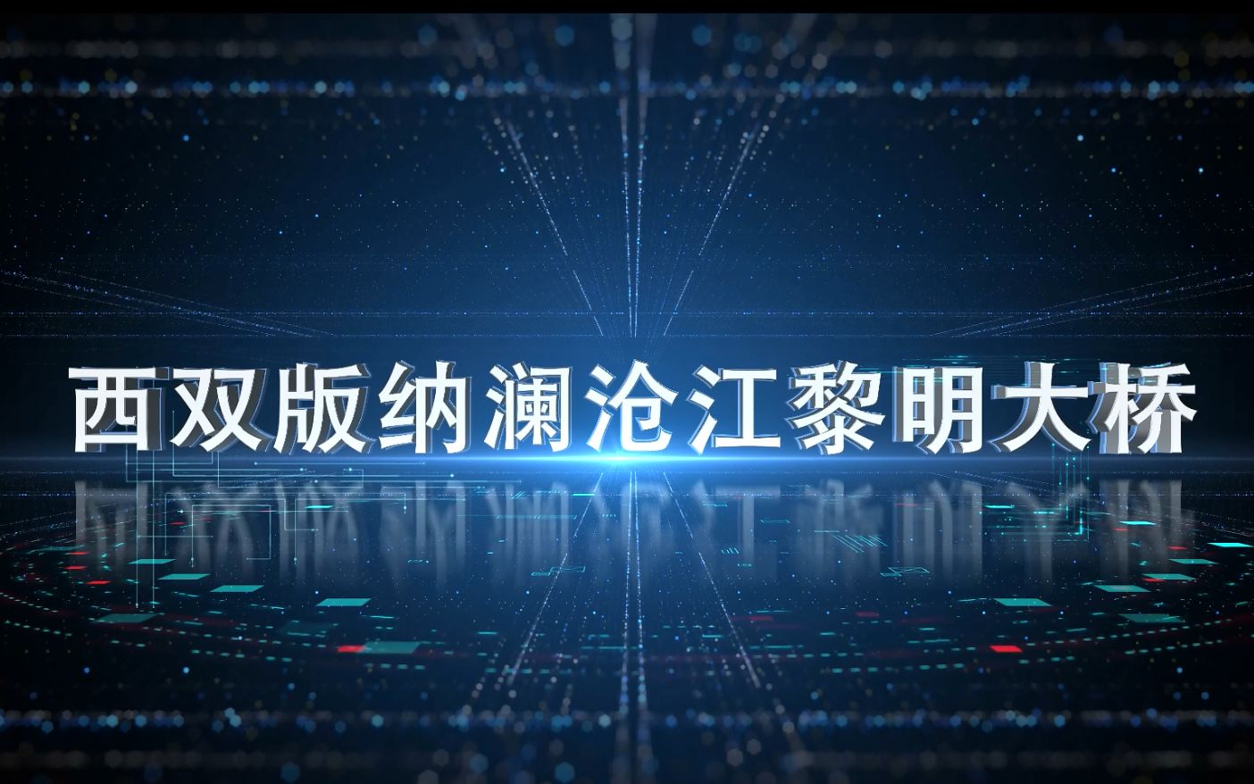 四川路桥云南西双版纳澜沧江黎明大桥五道安全徐侠客哔哩哔哩bilibili