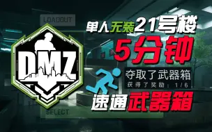 Descargar video: 「DMZ 21号楼」单人白甲无武器 5分钟速通实验室武器箱