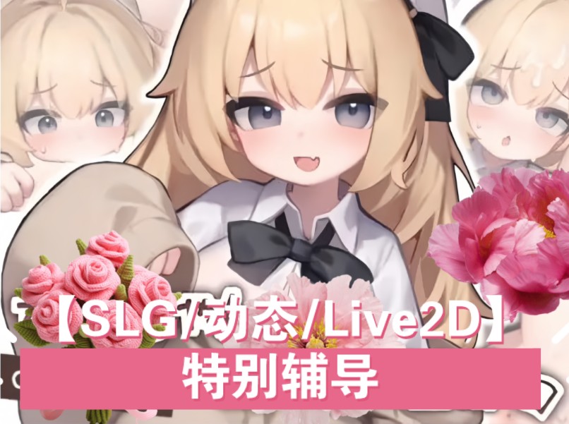 [图]【SLG/动态/Live2D】特别辅导（Pc+安卓）