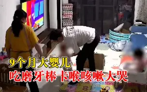 Download Video: 9个月大婴儿吃磨牙棒卡喉咳嗽大哭，妈妈：很紧张，还好吐出来了