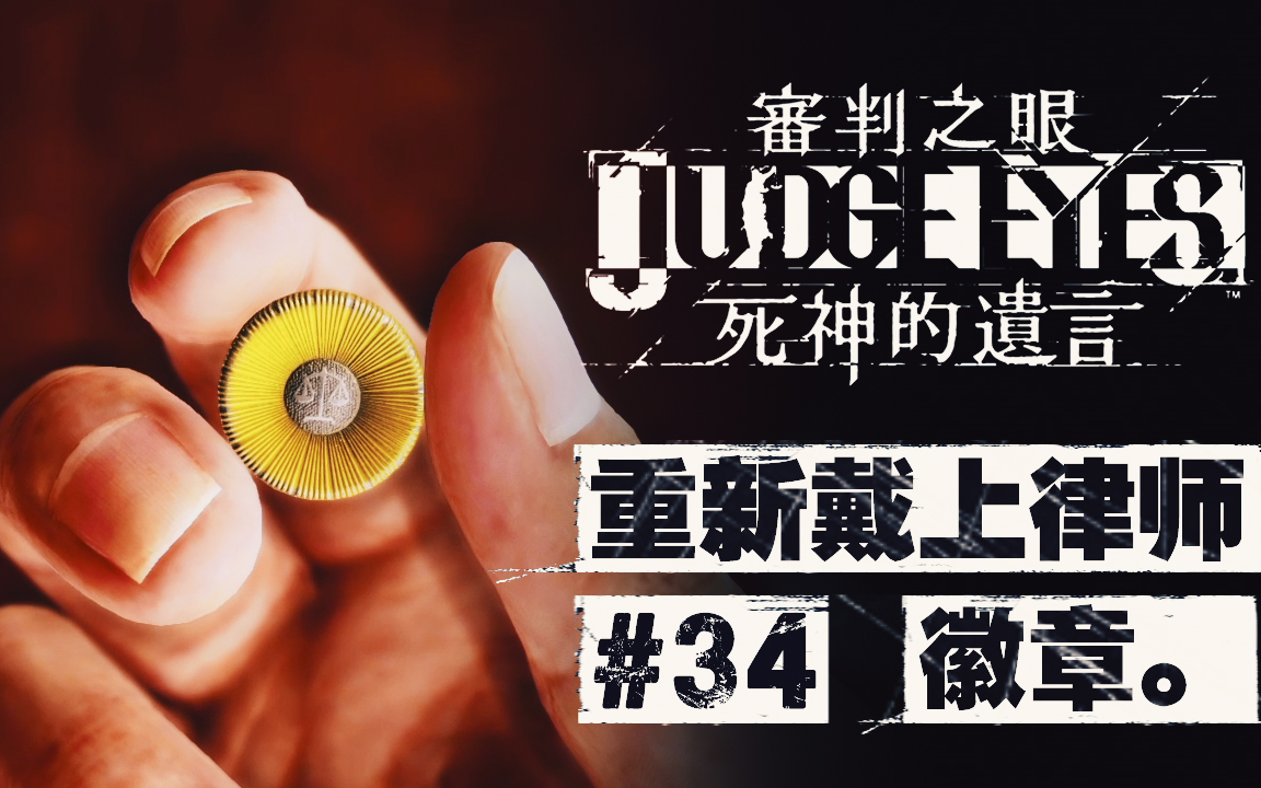 【dev】《审判之眼 死神的遗言》#34 重新戴上律师徽章_哔哩哔哩 (゜
