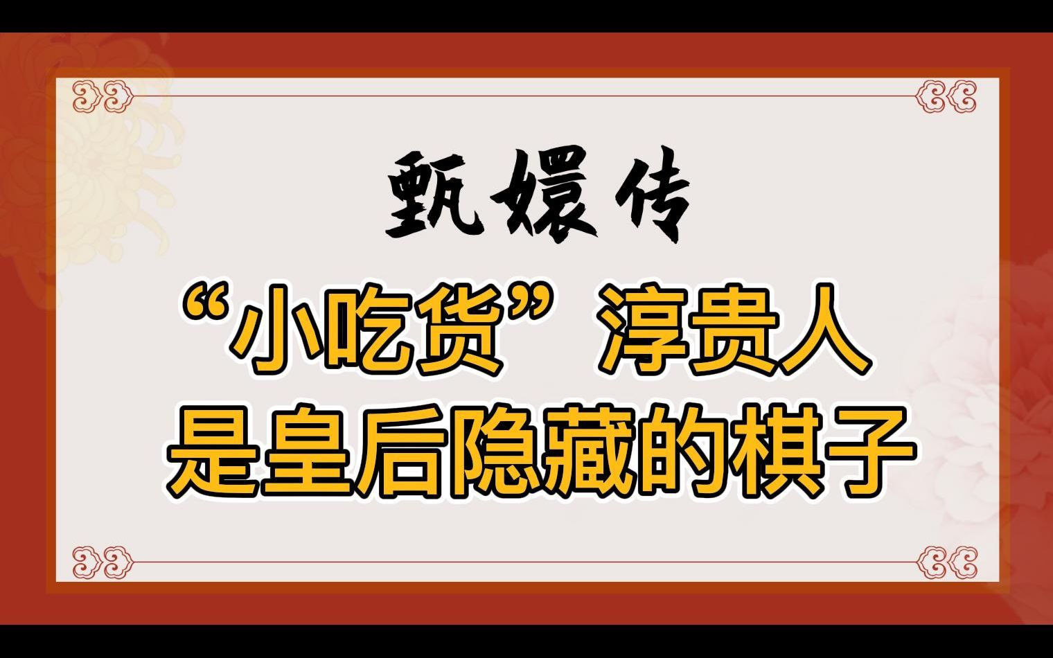 甄嬛传:皇后害过那么多嫔妃,为何从未害过淳贵人?淳儿可能是皇后隐藏的棋子,祺嫔的前任哔哩哔哩bilibili