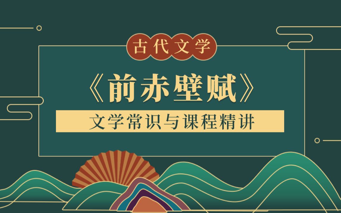 [图]专升本语文《前赤壁赋》文学常识课程精讲