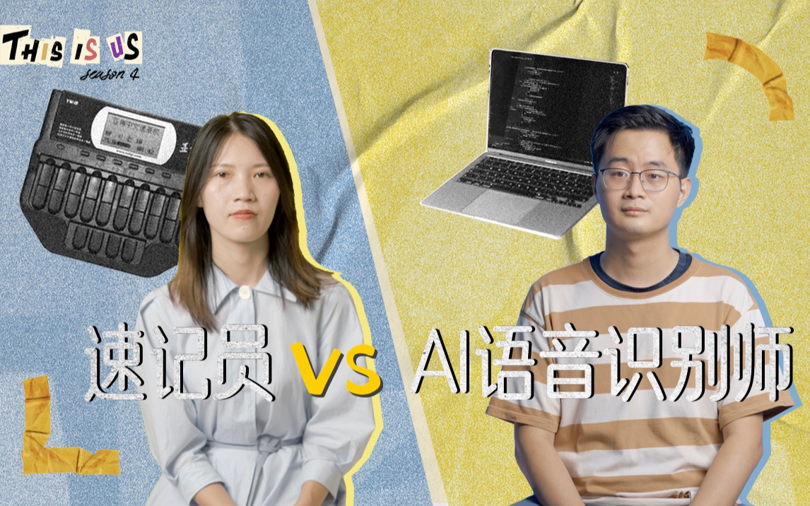 [图]速记员 vs AI语音识别师：你需要3小时记录的会议，我只需要7分钟？｜THIS IS US