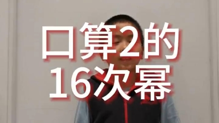 口算2的16次幂 #小学数学哔哩哔哩bilibili