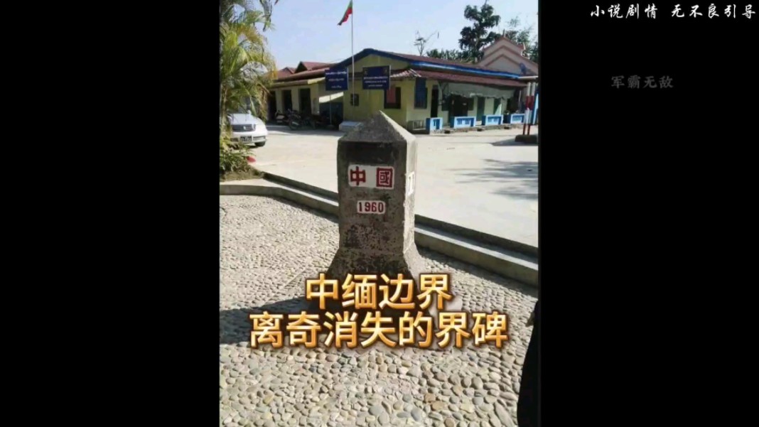 [图]中缅边界线，中国界碑离奇消失，既然跑到了几公里外的缅甸村庄去了。#界碑 #中国公民 #意想不到的结局