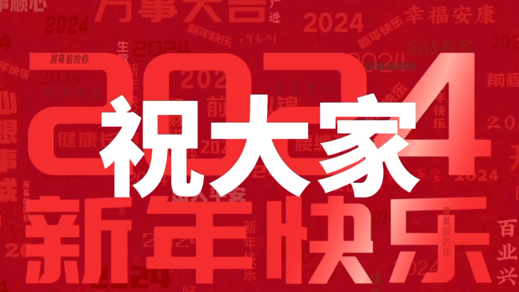 2024跨年快乐!