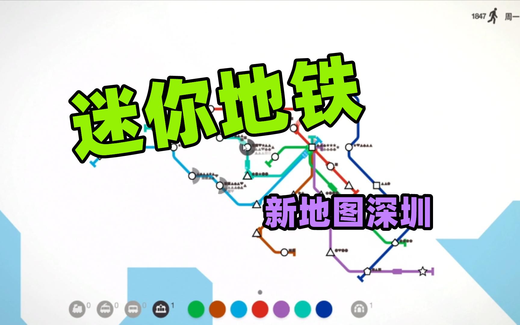 迷你地铁,新地图深圳