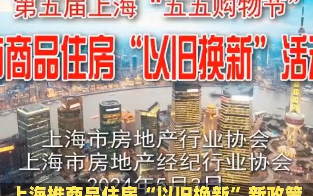 上海推商品住房“以旧换新”新政策,旧房换新房,轻松实现置业升级!S哔哩哔哩bilibili