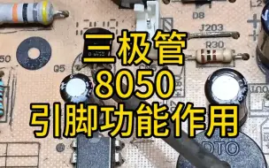 Download Video: 电磁炉风扇控制三极管8050——引脚功能作用