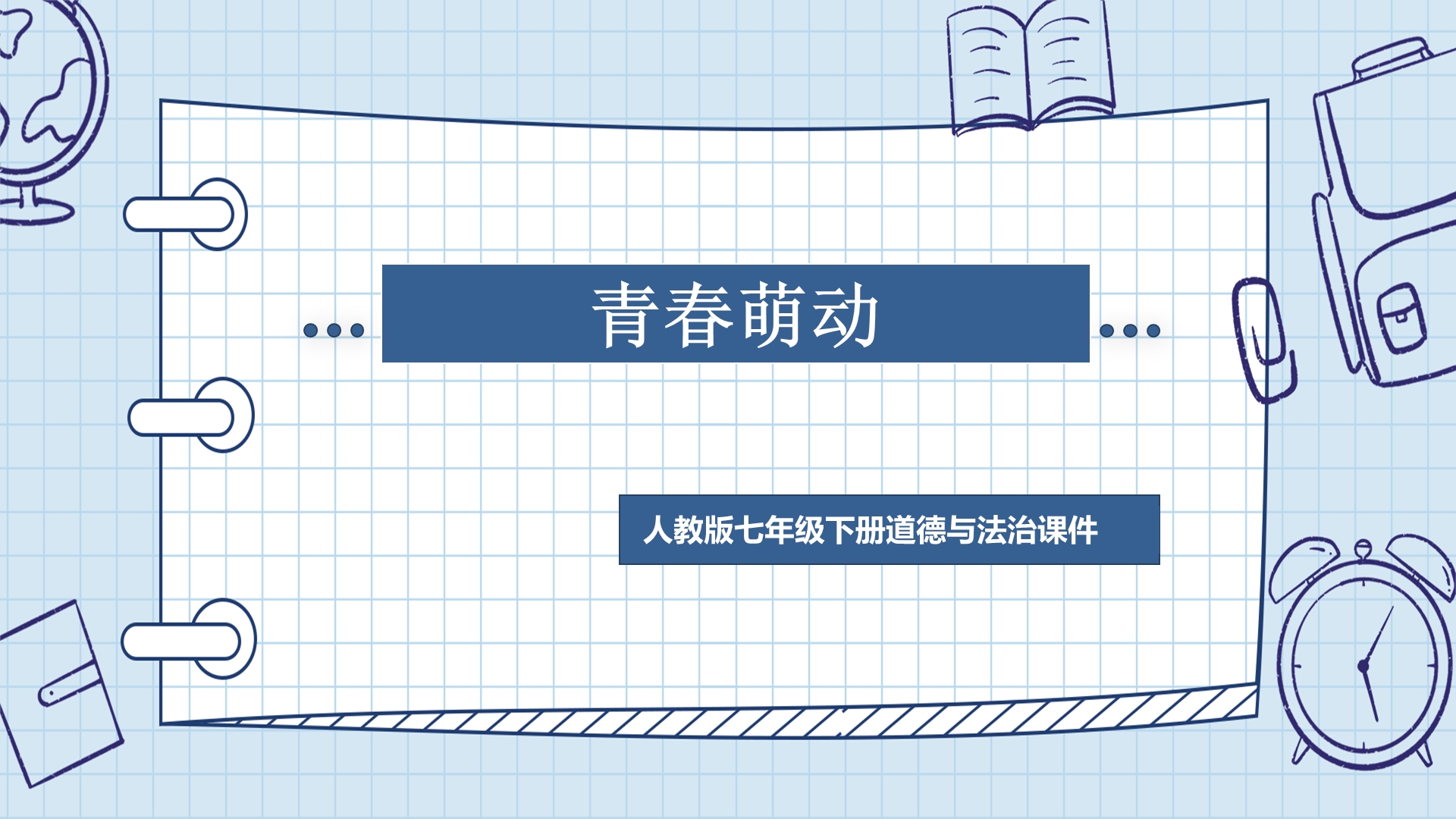 [图]青春萌动PPT课件