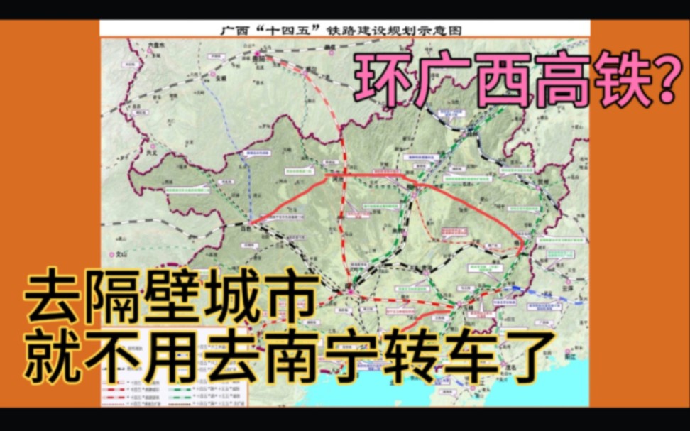 广西再新建两条高铁,形成全区高铁环,就不用总是到南宁转车了?哔哩哔哩bilibili