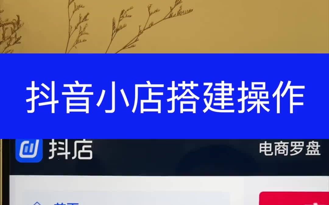 抖音小店开通后基础搭建流程,抖音小店搭建好之后该做什么?哔哩哔哩bilibili