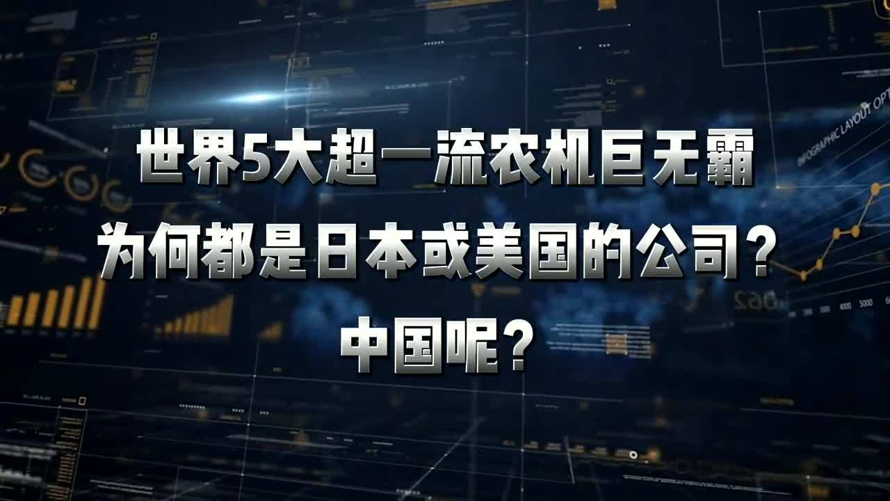 全球5大顶尖农业机械巨头,美国位列其中,日本榜上有名哔哩哔哩bilibili