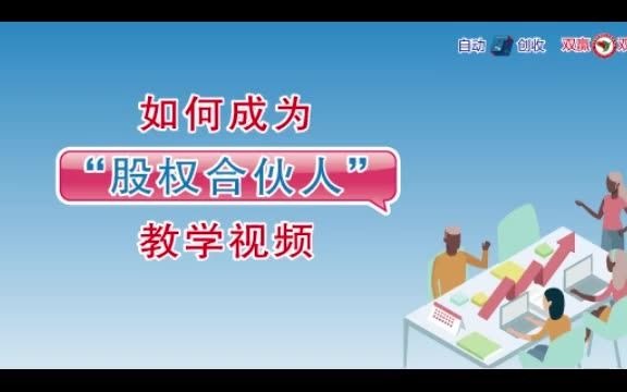 如何成为股权合伙人双赢双创平台哔哩哔哩bilibili