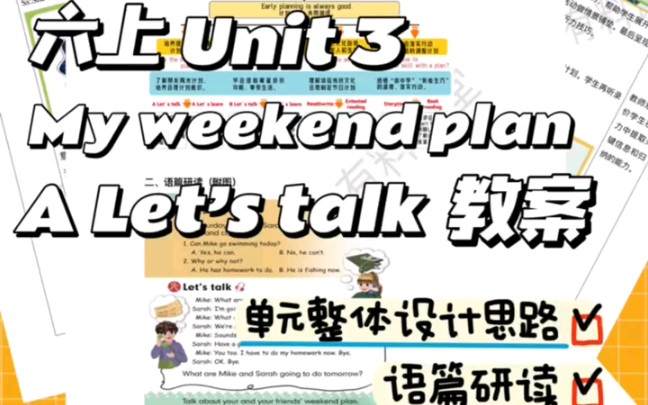 新课标版六上Unit3 My weekend plan A Let's talk教案人教版六年级上册英语单元整体视角下的新课标教案哔哩哔哩bilibili