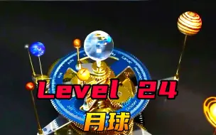 Download Video: Level 24 “月球”