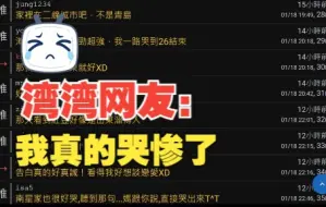 Download Video: 【湾湾网友看去有风的地方】26集告白太猛了，我哭惨了😭😭