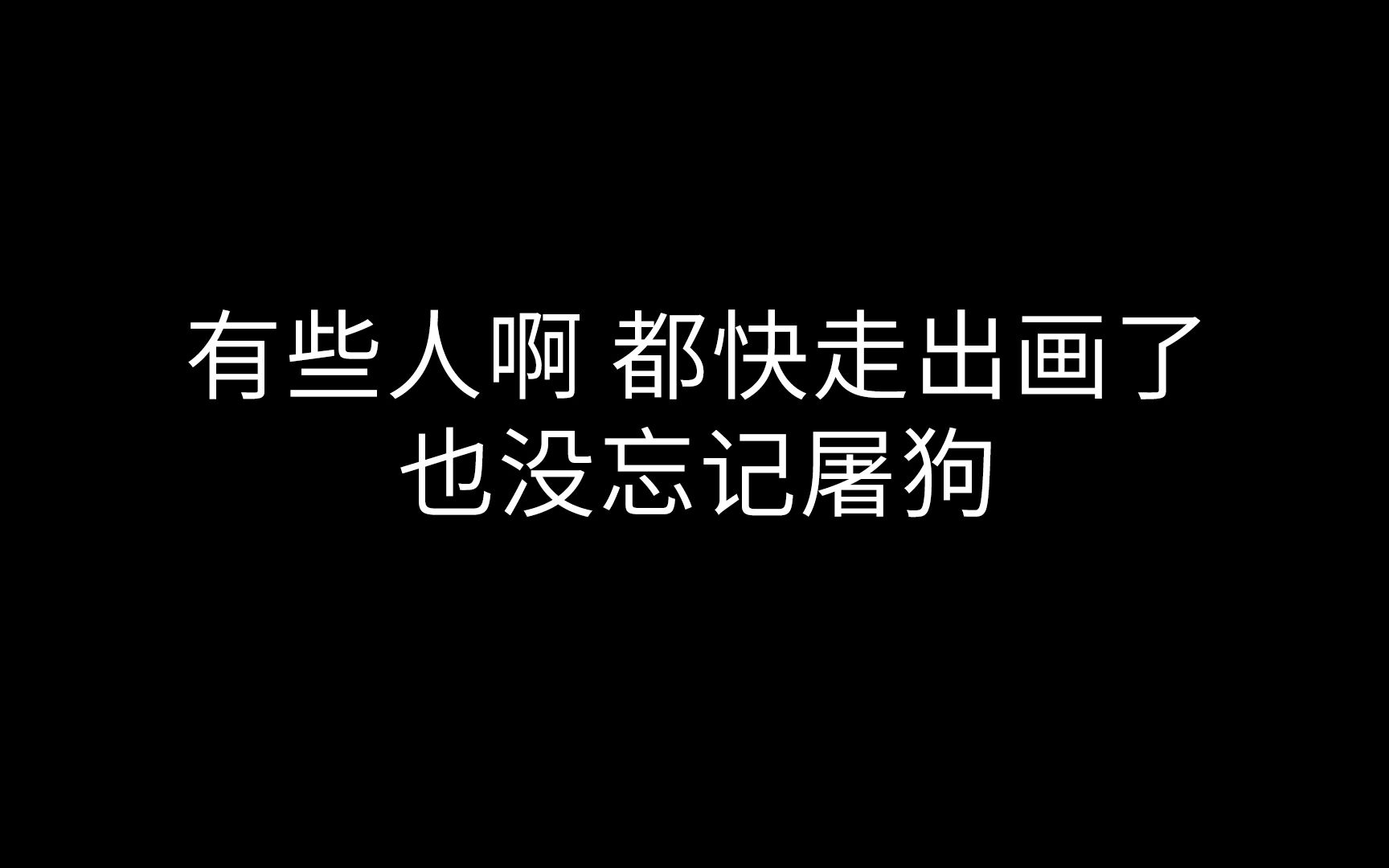 [图]【绎夏丨六元一斤虾】没啥特别的画外音cut丨有些人啊都快走出画了也没忘记屠狗丨陆绎×袁今夏