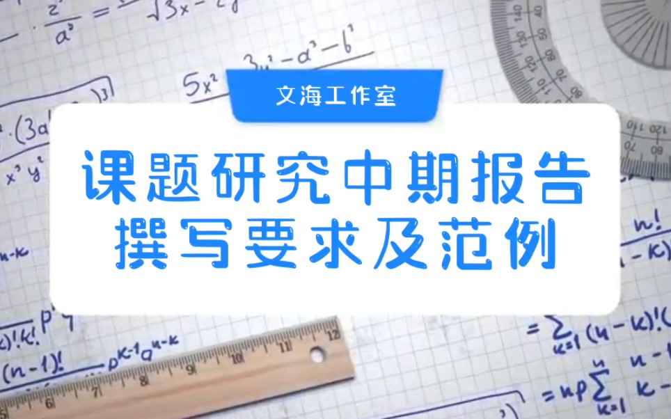 【学术一分钟】课题研究中期报告撰写要求及范例哔哩哔哩bilibili