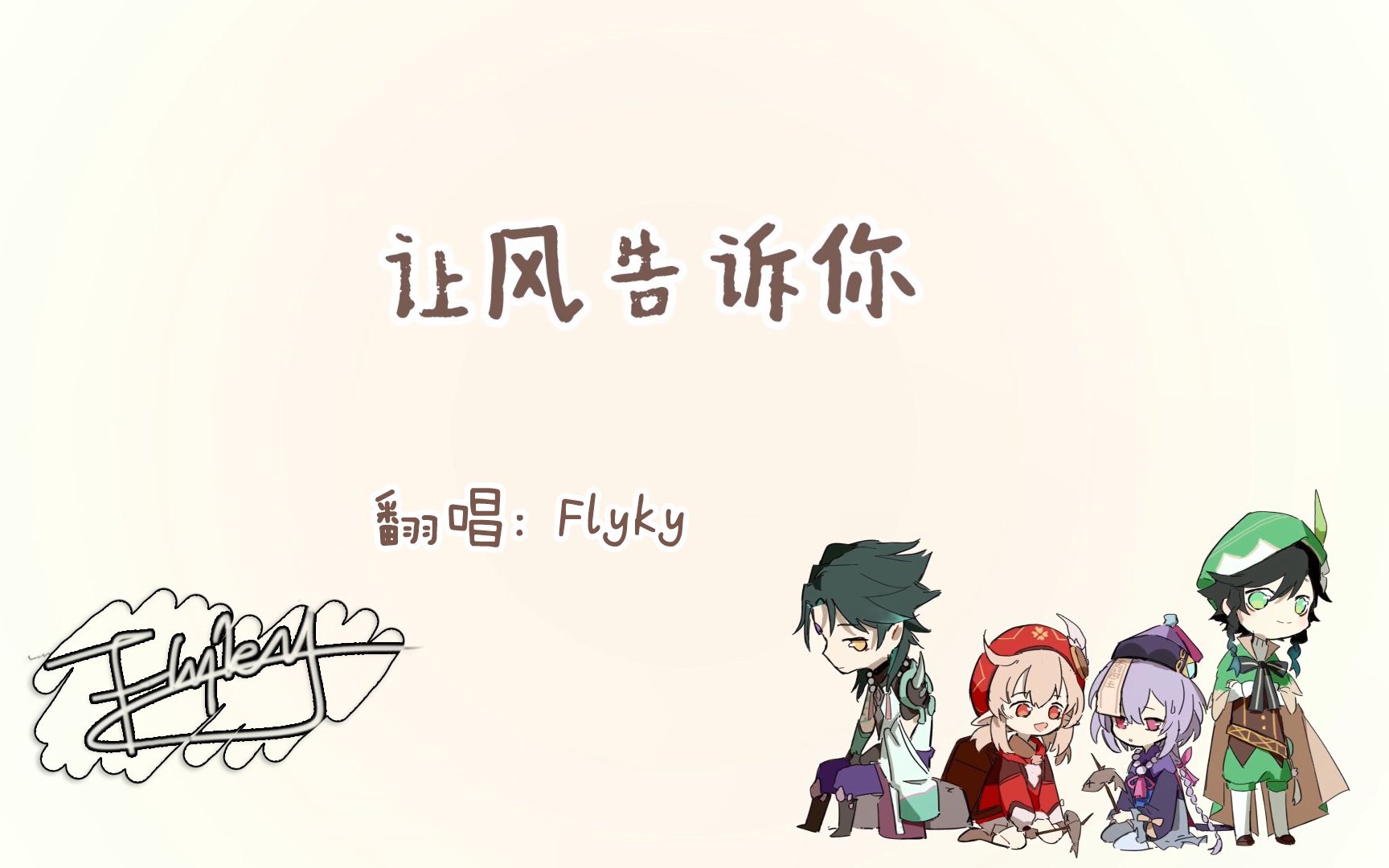 【flyky】讓風告訴你 · 原神拜年祭(奇怪的翻唱