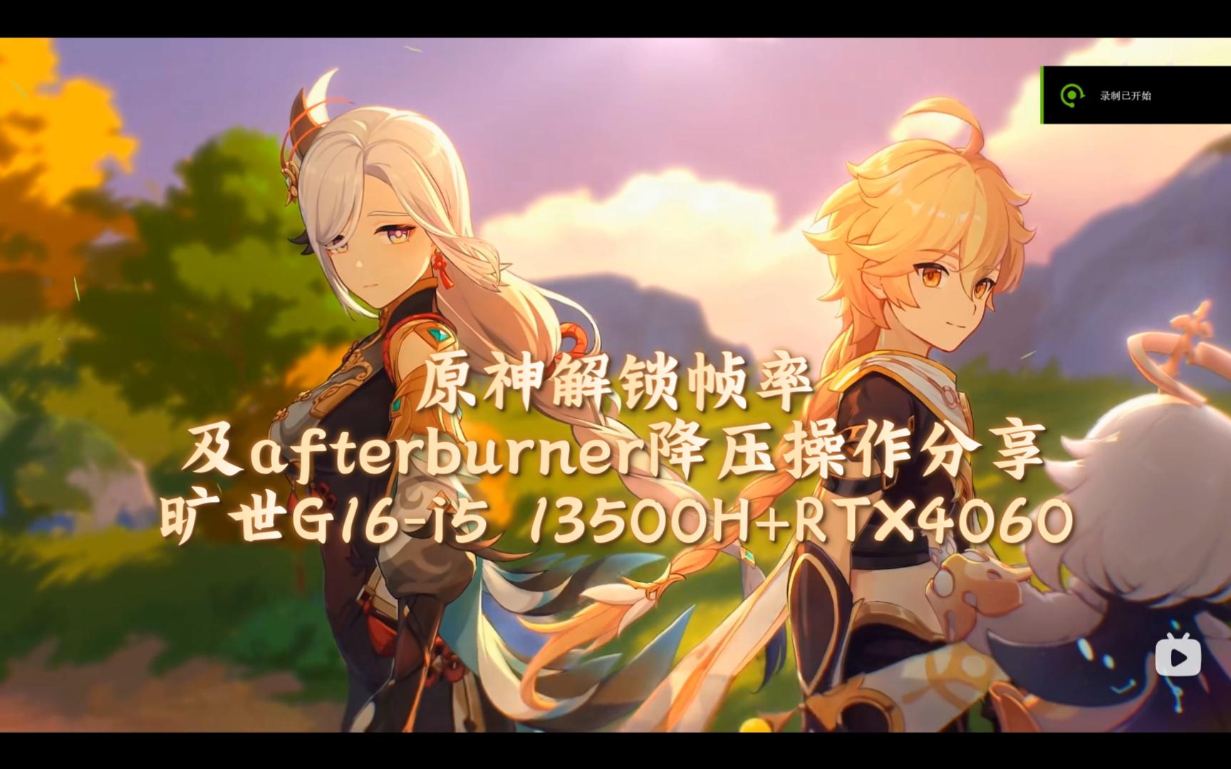 原神解锁帧率及微星afterburner降压操作分享(旷世g16-i5 13500h rtx