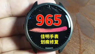 手表划痕修复天花板！佳明965Garmin Forerunner手表镜面划痕修复翻新，佳明手表屏幕划痕打磨抛光。#手表划痕修复#手表打磨抛光#佳明手表划痕修复#
