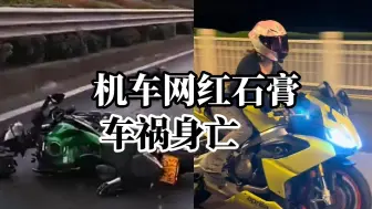 Video herunterladen: 机车网红“石膏” 车祸死亡，父亲证实：她当时在后座