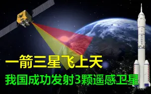 Download Video: 一箭三星飞上天，我国成功发射遥感三十五号02组卫星，会有哪些特殊用途？