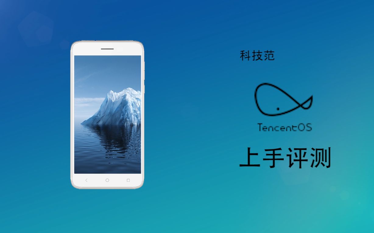 「科技范」TencentOS上手评测哔哩哔哩bilibili