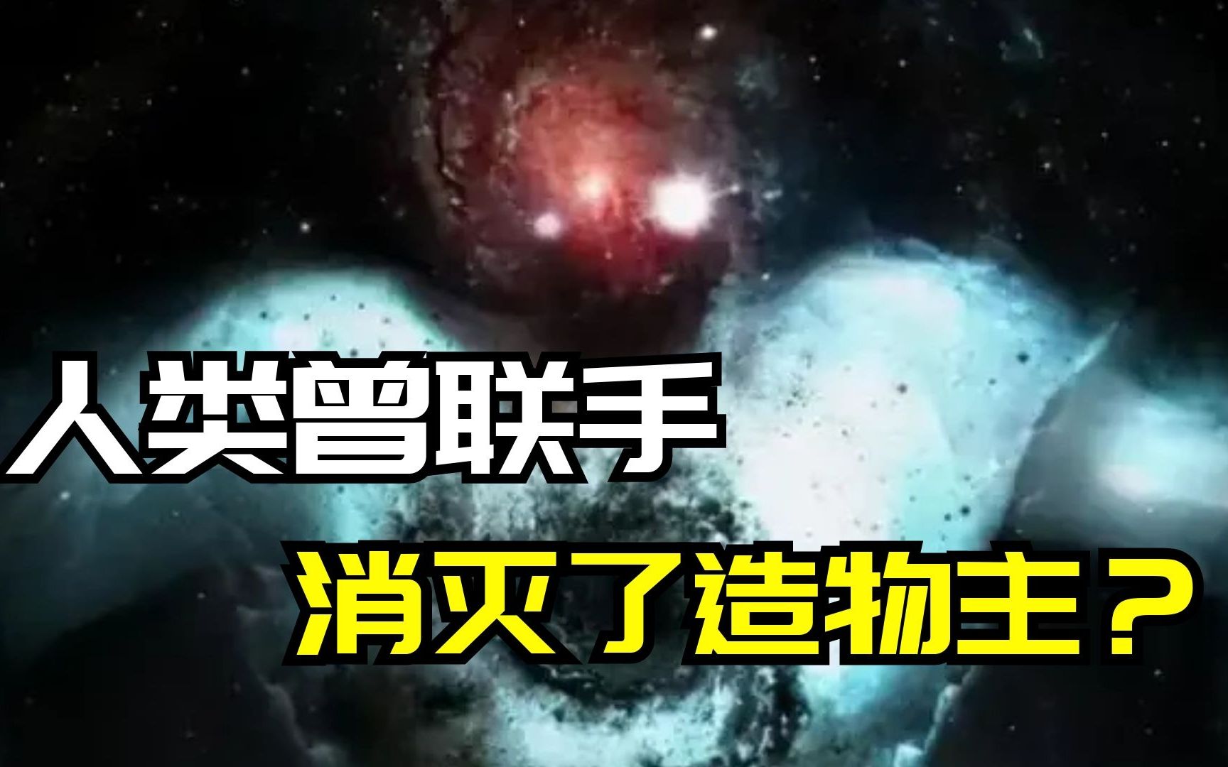 [图]人类曾联手击败“上帝” 因为科学证明了 一切都是注定好的？