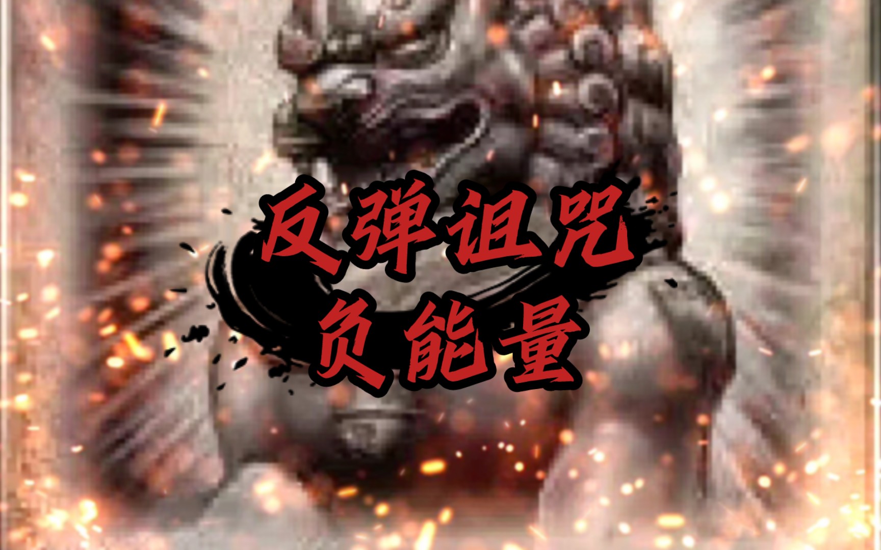 自动反弹一切诅咒与负能量