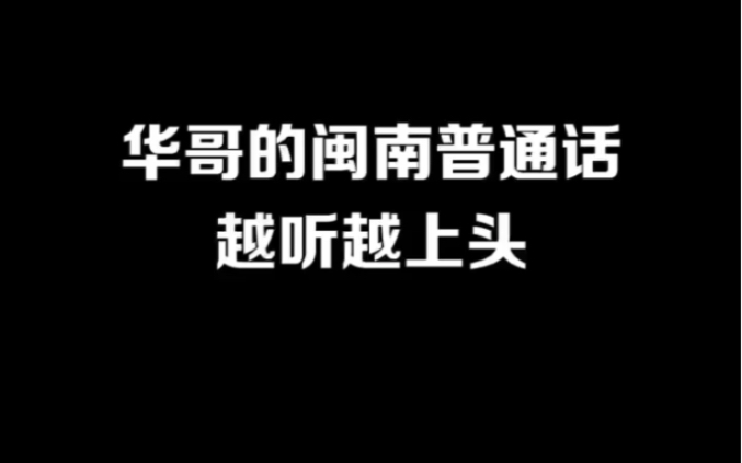 华哥:这个谁做的!哔哩哔哩bilibili