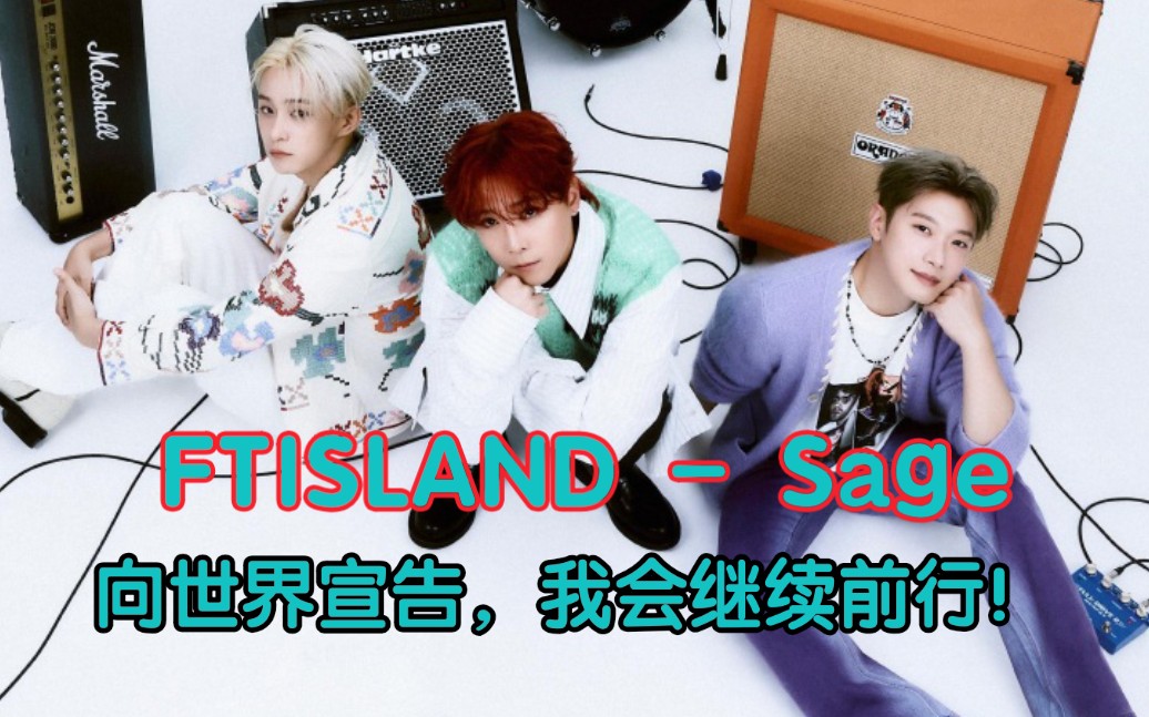 FTISLAND  Sage『向世界宣告,我决定继续前行!』全专强推ⷦ— 损音质试听!哔哩哔哩bilibili