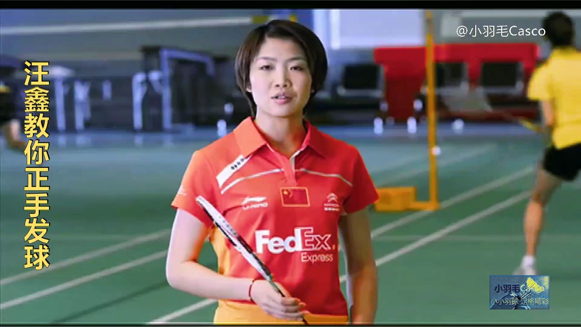 羽毛球教学世界冠军汪鑫教你羽毛球正手发球