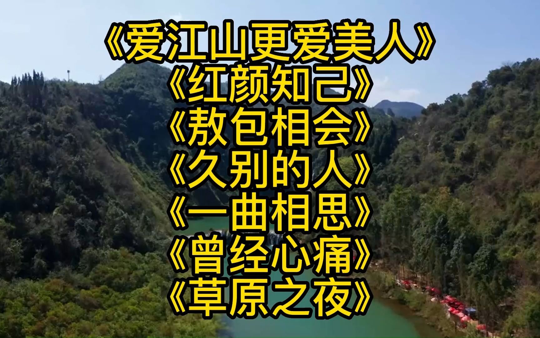 [图]《爱江山更爱美人》《红颜知己》《敖包相会》《久别的人》《一曲相思》《曾经心痛》《草原之夜》