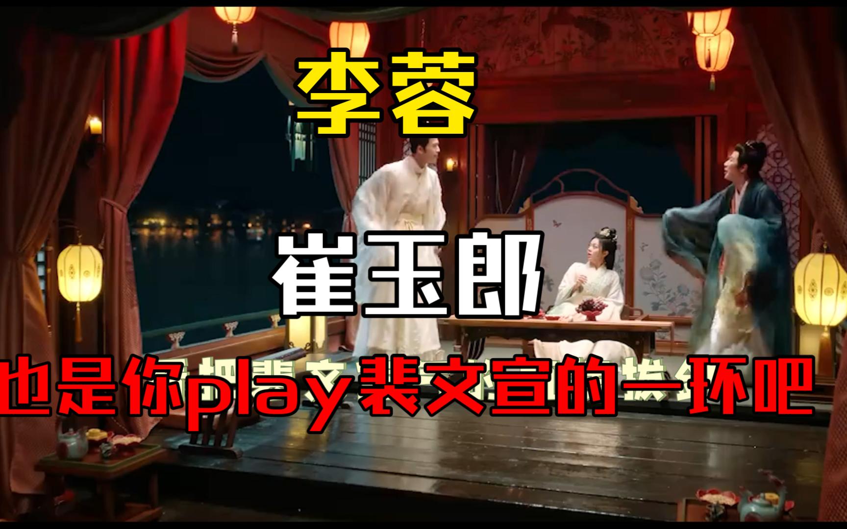 李蓉,崔玉郎是你和裴文宣谈恋爱play的一环嘛,看看醋王把崔玉郎打的,太可怜了哔哩哔哩bilibili