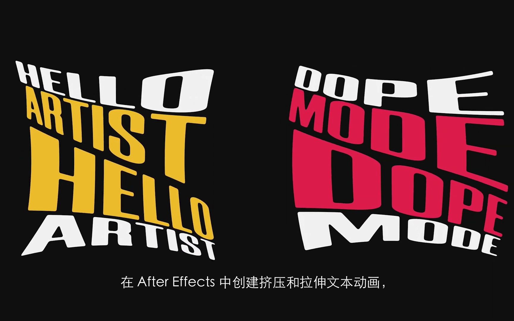 【ae动画教程】8分钟学会海报字体动态效果 | ae轻松学文字变形