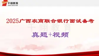 2025广西农商联合银行面试真题+视频