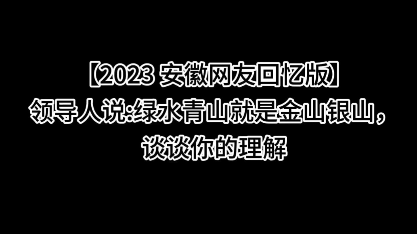 理解题:请谈谈你对绿水青山就是金山银山这句话的理解哔哩哔哩bilibili