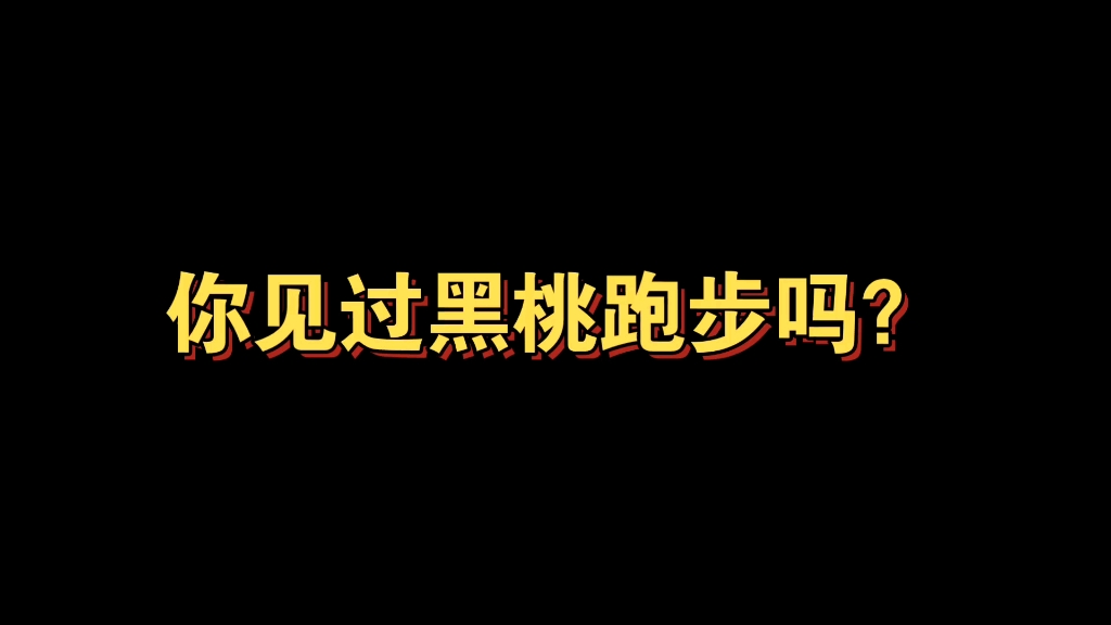 [图]【我在惊悚游戏里封神】论一只蜥蜴怎样跑步