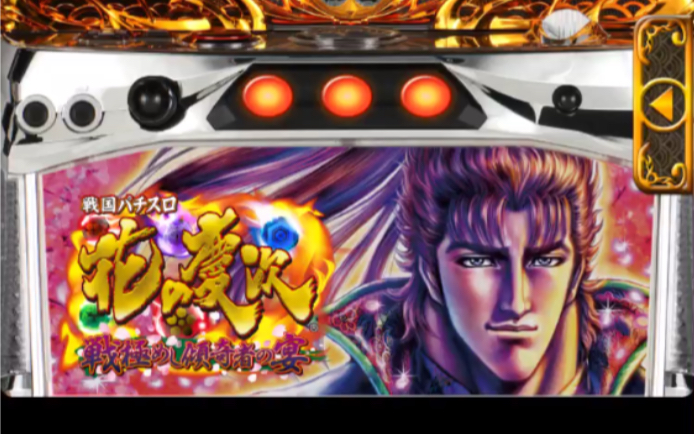 苹果手机版庆次777柏青哥鬼武者北斗神拳开奖的bgm好听喜欢这个游戏