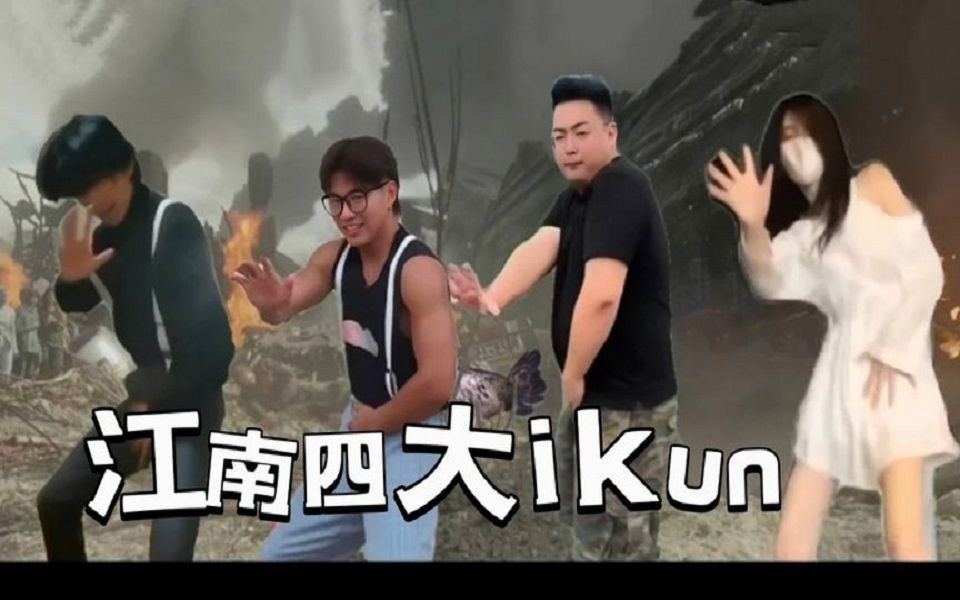 [图]斗鸡舞pk，江南四大ikun。爆笑尬舞！