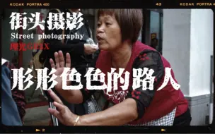 Télécharger la video: 街头摄影｜形形色色的路人