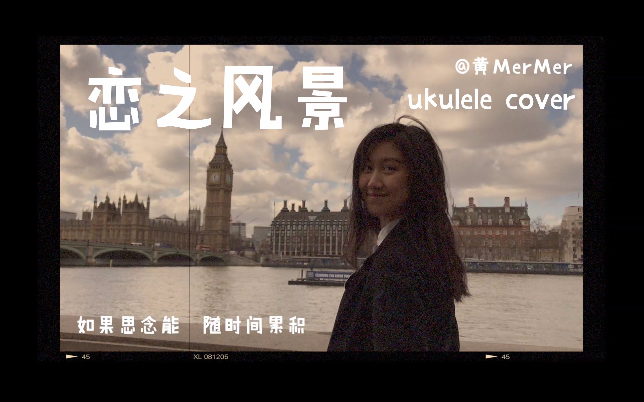 [图]【黄MerMer】恋之风景 林嘉欣 乌克丽丽弹唱 ukulele cover 尤克里里弹唱 小吉他翻唱