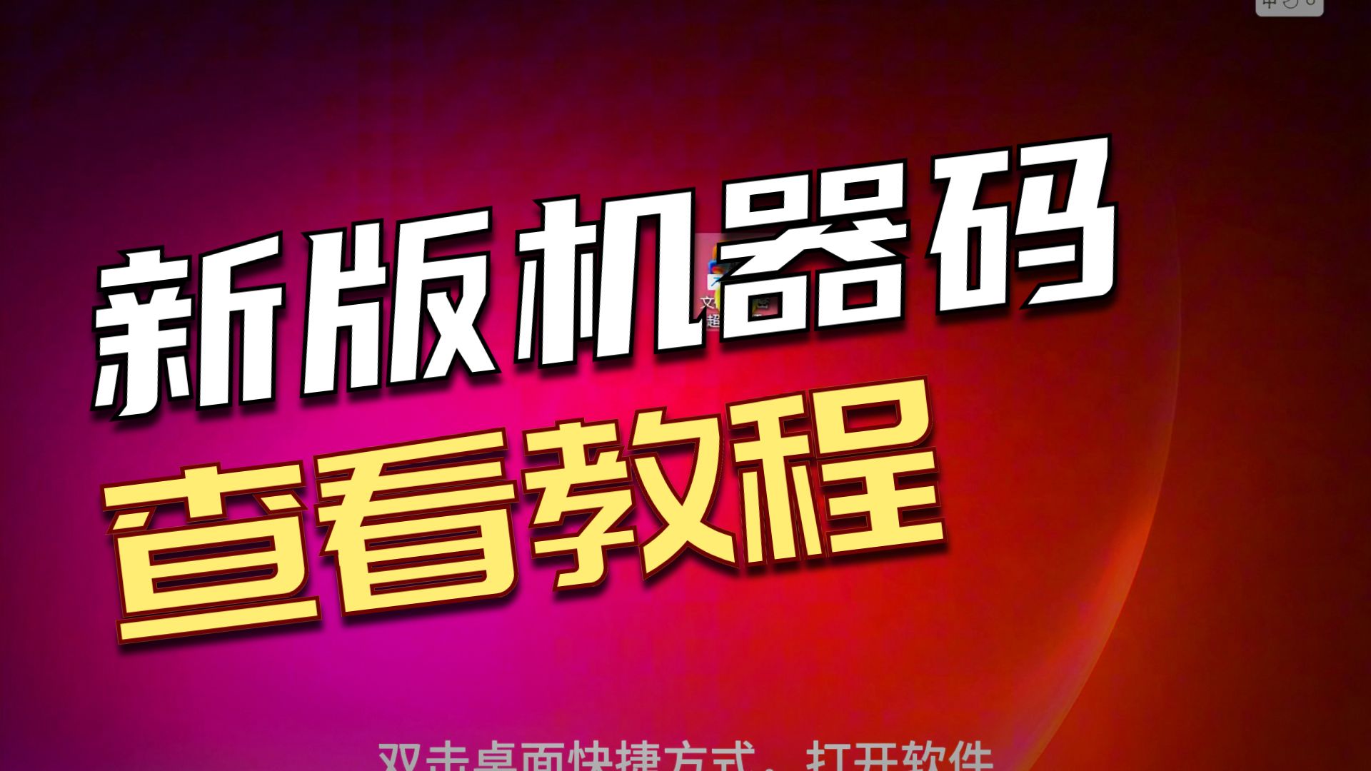 机器码是什么?如何查看软件机器码? #机器码 #软件激活 #内网 #离线激活 #夏冰软件