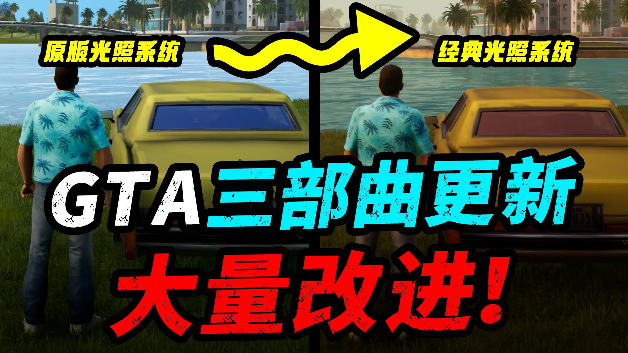 [图]《GTA三部曲终极版》3周年大更新！大量BUG修复、经典功能回归！